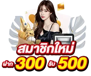 cat999 หวย สมาชิกใหม่ ฝาก 300 รับ 500