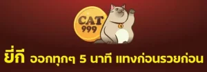 สมัคร เว็บ หวย cat999